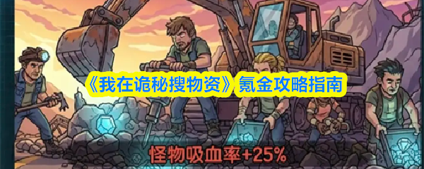 《我在诡秘搜物资》氪金攻略指南