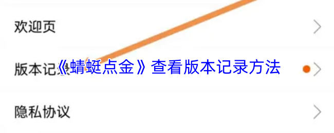 《蜻蜓点金》查看版本记录方法