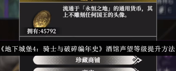 《地下城堡4：骑士与破碎编年史》酒馆声望等级提升方法