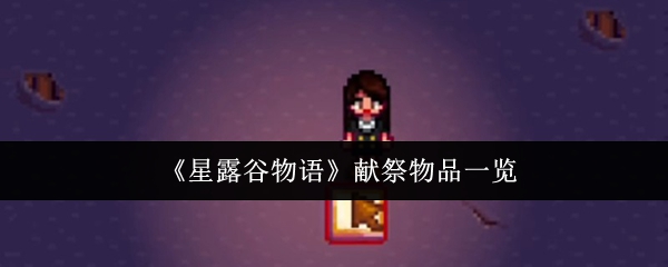 《星露谷物语》献祭物品一览