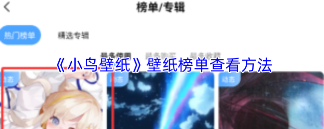 《小鸟壁纸》壁纸榜单查看方法