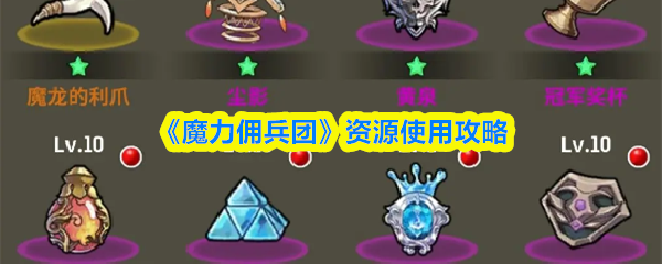 《魔力佣兵团》资源使用攻略