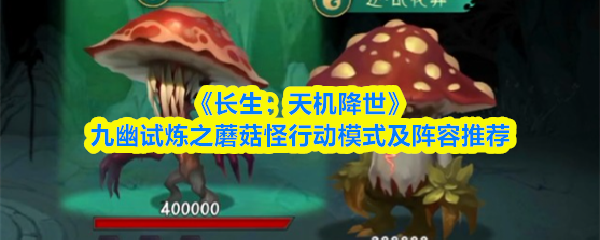 《长生：天机降世》九幽试炼之蘑菇怪行动模式及阵容推荐
