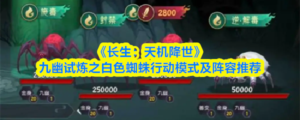 《长生：天机降世》九幽试炼之白色蜘蛛行动模式及阵容推荐