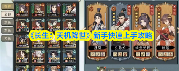 《长生:天机降世》新手快速上手攻略