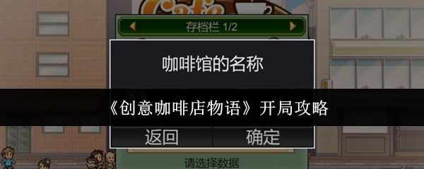 《创意咖啡店物语》开局攻略