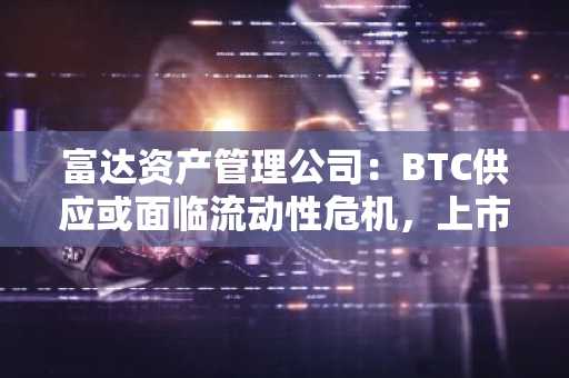 富达资产管理公司：BTC供应或面临流动性危机，上市公司持币比例激增-第1张图片