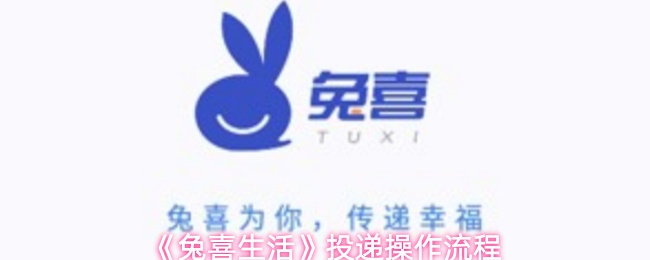 《兔喜生活》投递操作流程