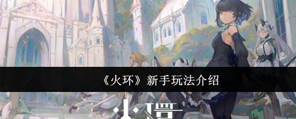 《火环》新手玩法介绍