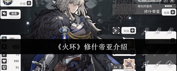 《火环》修什帝亚介绍