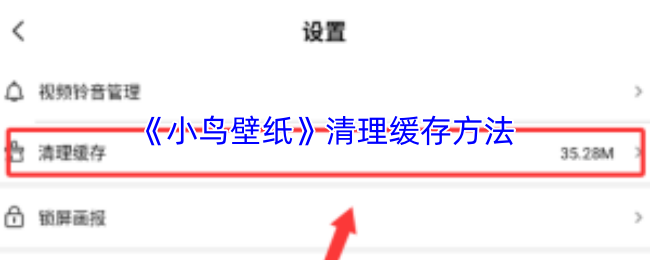 《小鸟壁纸》清理缓存方法