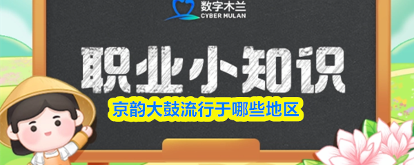 京韵大鼓流行于哪些地区