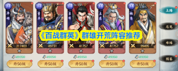 《百战群英》群雄开荒阵容推荐