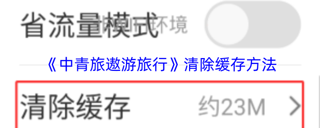《中青旅遨游旅行》清除缓存方法