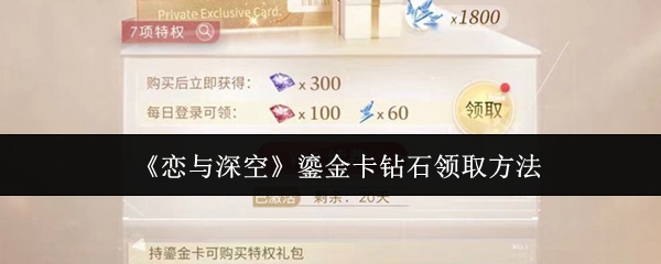 《恋与深空》鎏金卡钻石领取方法