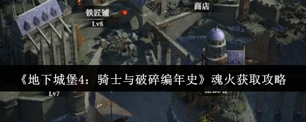 《地下城堡4：骑士与破碎编年史》魂火获取攻略