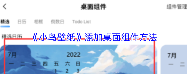 《小鸟壁纸》添加桌面组件方法