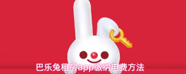巴乐兔租房app缴纳电费方法