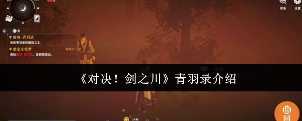 《对决！剑之川》青羽录介绍