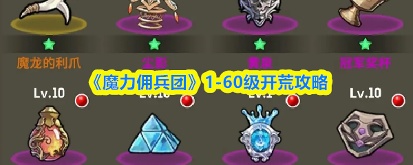 《魔力佣兵团》1-60级开荒攻略