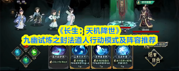 《长生：天机降世》九幽试炼之封法道人行动模式及阵容推荐