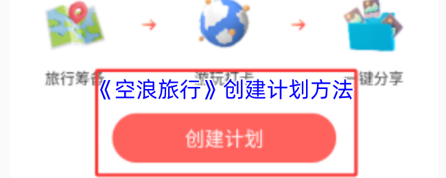 《空浪旅行》创建计划方法