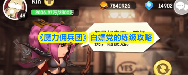 《魔力佣兵团》白嫖党的练级攻略