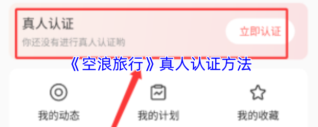 《空浪旅行》真人认证方法