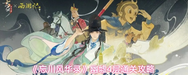 《忘川风华录》幽墟4层通关攻略