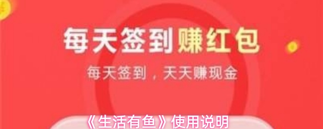 《生活有鱼》使用说明