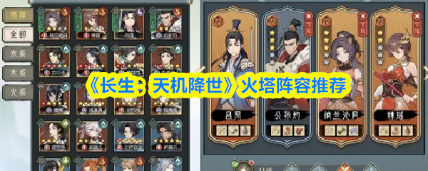 《长生：天机降世》火塔阵容推荐