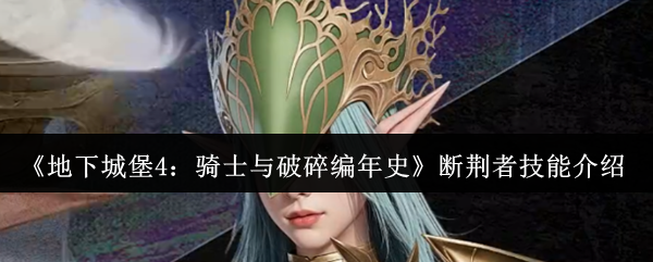 《地下城堡4：骑士与破碎编年史》断荆者技能介绍