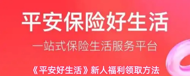 《平安好生活》新人福利领取方法