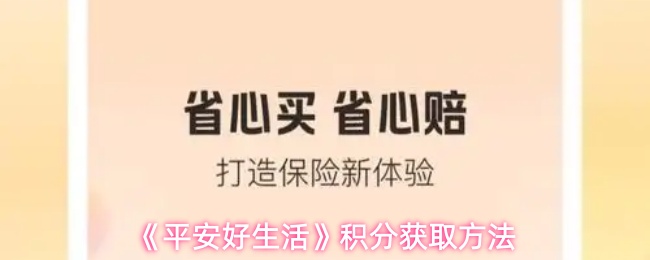《平安好生活》积分获取方法