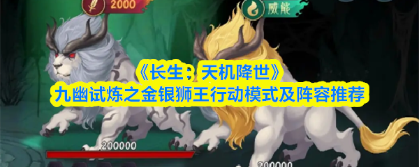 《长生：天机降世》九幽试炼之金银狮王行动模式及阵容推荐