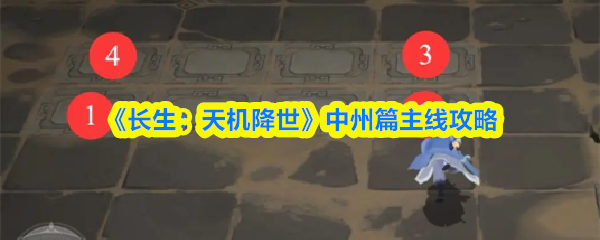 《长生：天机降世》中州篇主线攻略