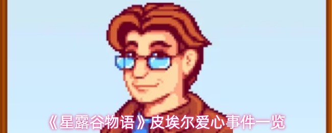 《星露谷物语》皮埃尔爱心事件一览