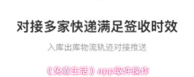《兔喜生活》app取件操作