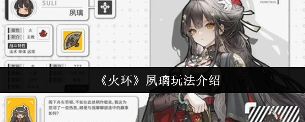 《火环》夙璃玩法介绍
