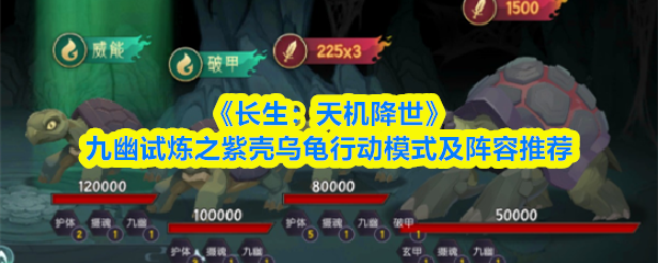 《长生：天机降世》九幽试炼之紫壳乌龟行动模式及阵容推荐