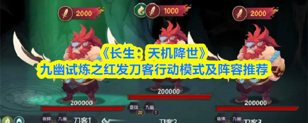 《长生：天机降世》九幽试炼之红发刀客行动模式及阵容推荐