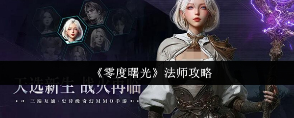 《零度曙光》法师攻略