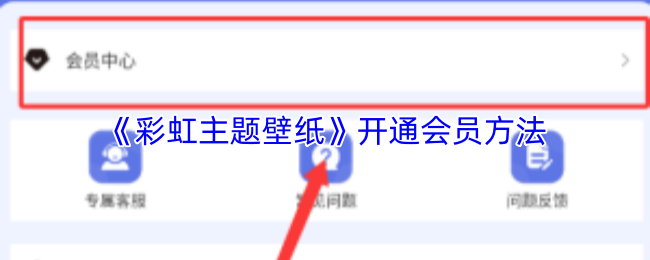 《彩虹主题壁纸》开通会员方法