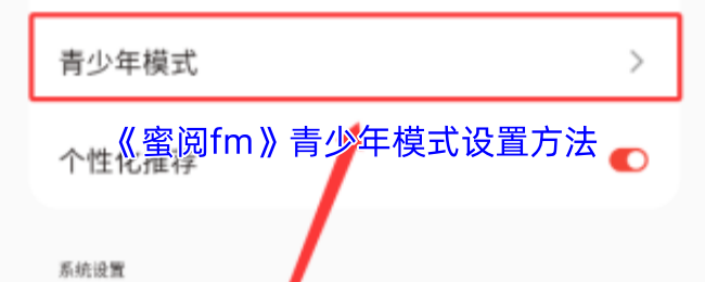 《蜜阅fm》青少年模式设置方法