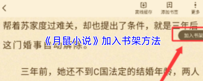 《月鼠小说》加入书架方法