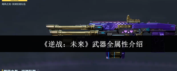 《逆战：未来》武器全属性介绍