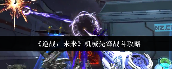 《逆战:未来》机械先锋战斗攻略