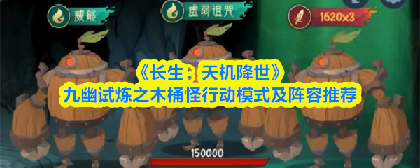 《长生：天机降世》九幽试炼之木桶怪行动模式及阵容推荐