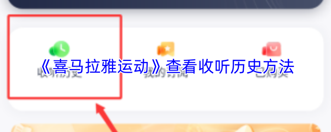 《喜马拉雅运动》查看收听历史方法
