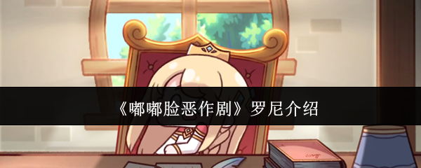 《嘟嘟脸恶作剧》罗尼介绍